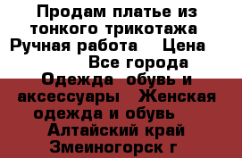 Продам платье из тонкого трикотажа. Ручная работа. › Цена ­ 2 000 - Все города Одежда, обувь и аксессуары » Женская одежда и обувь   . Алтайский край,Змеиногорск г.